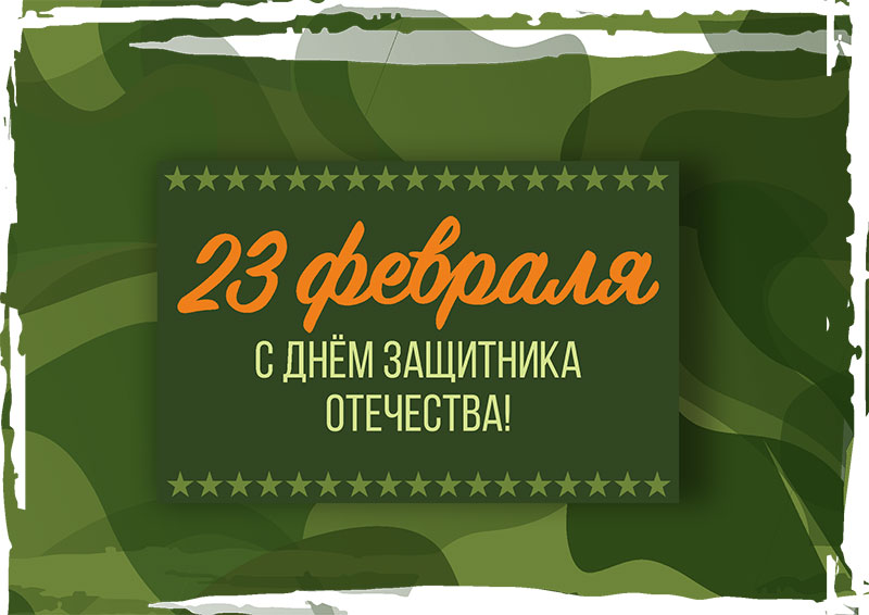 Поздравление с 23 февраля