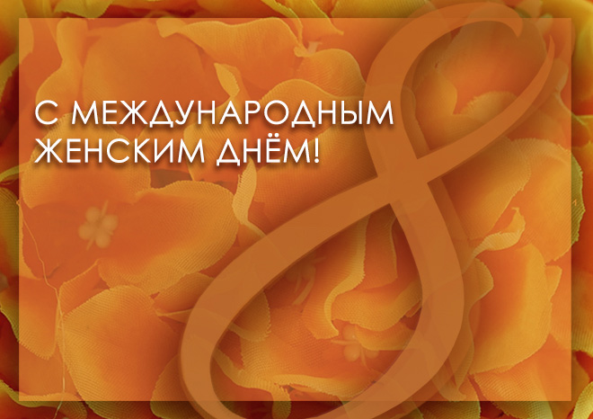 Поздравление с 8 Марта